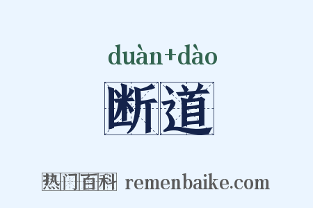 断道是什么意思的图片